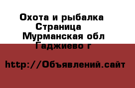  Охота и рыбалка - Страница 2 . Мурманская обл.,Гаджиево г.